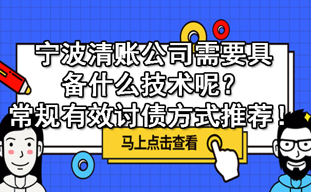 宁波清账公司需要具备什么技术呢？常规有效讨债方式推荐！.jpg