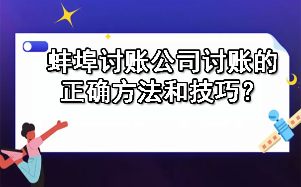 蚌埠讨账公司讨账的正确方法和技巧？.jpg