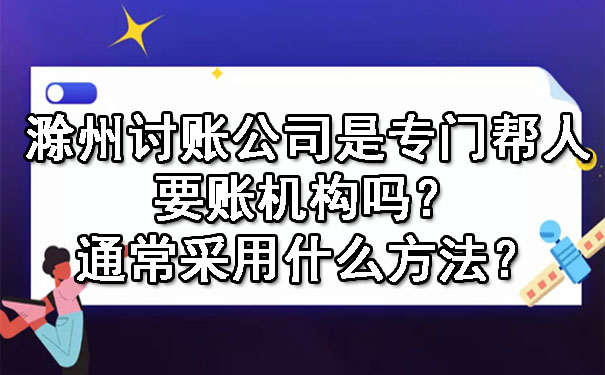 南通清账公司会起诉欠款人吗？一般是如何要账的？.jpg