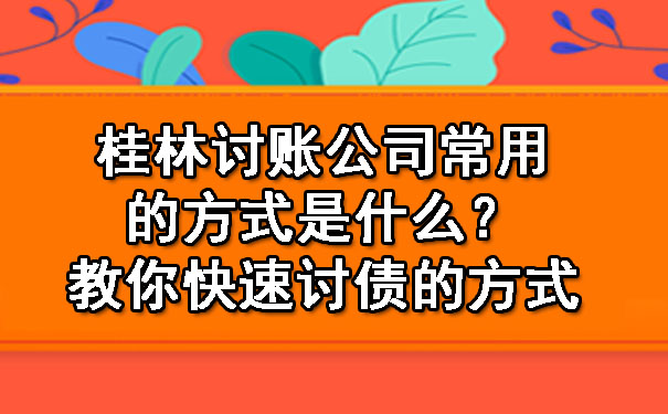 桂林讨账公司常用的方式是什么？教你快速讨债的方式.jpg