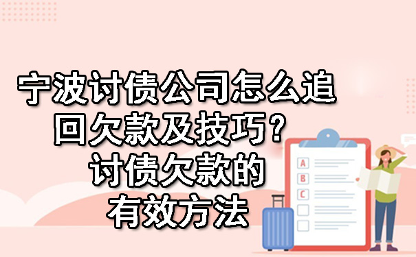 宁波讨债公司怎么追回欠款及技巧？讨债欠款的有效方法.jpg