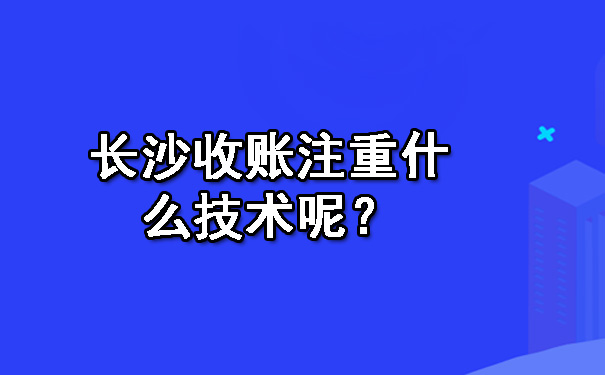 长沙收账注重什么技术呢？.jpg