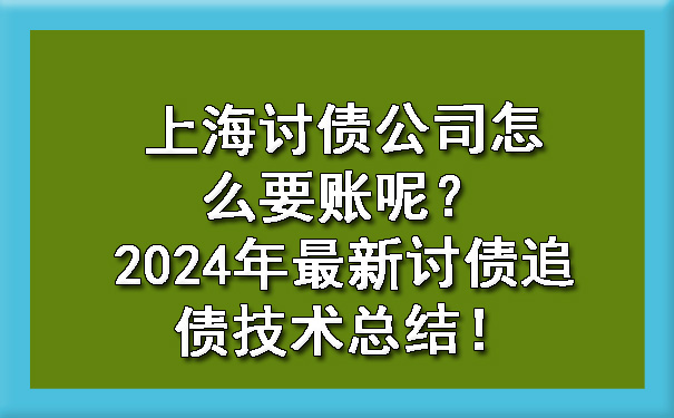 上海讨债公司怎么要账呢？2024年最新讨债追债技术总结！.jpg