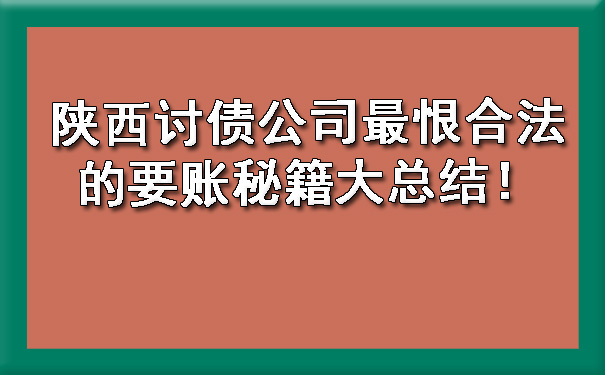 陕西讨债公司最恨合法的要账秘籍大总结！.jpg