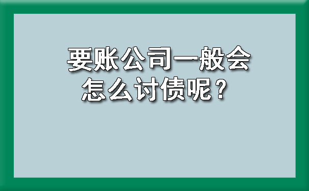 要账公司一般会怎么讨债呢？.jpg