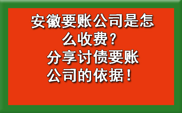 安徽要账公司是怎么收费？分享讨债要账公司的依据！.jpg