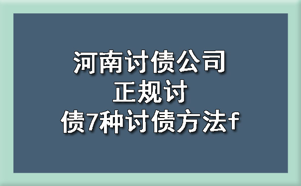 河南讨债公司正规讨债7种讨债方法.jpg