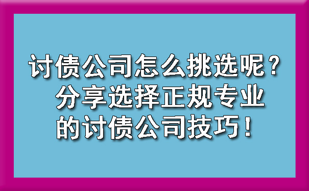 讨债公司怎么挑选呢？分享选择正规专业的讨债公司技巧！.jpg