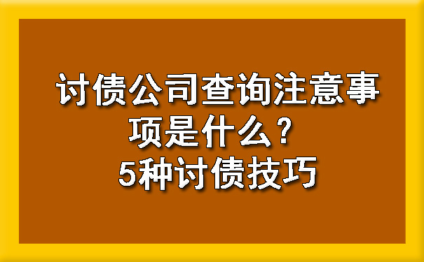 讨债公司查询注意事项是什么？5种讨债技巧.jpg