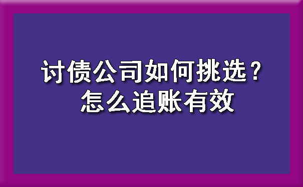 讨债公司如何挑选？怎么追账有效.jpg