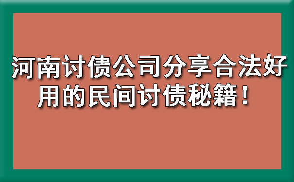 河南讨债公司分享合法好用的民间讨债秘籍！.jpg