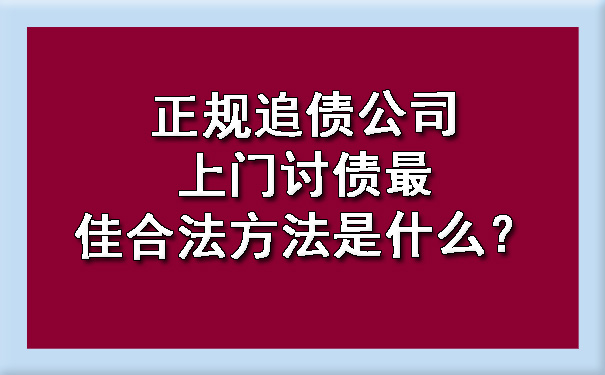 正规追债公司上门讨债最佳合法方法是什么？.jpg