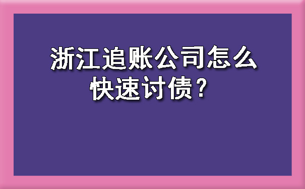 浙江追账公司怎么快速讨债？.jpg