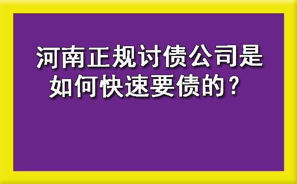 河南正规讨债公司是如何快速要债的？.jpg