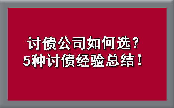 讨债公司如何选？5种讨债经验总结！.jpg