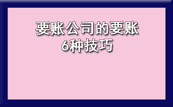 要账公司的要账6种技巧.jpg