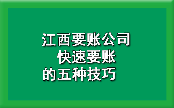 江西要账公司快速要账的五种技巧　.jpg