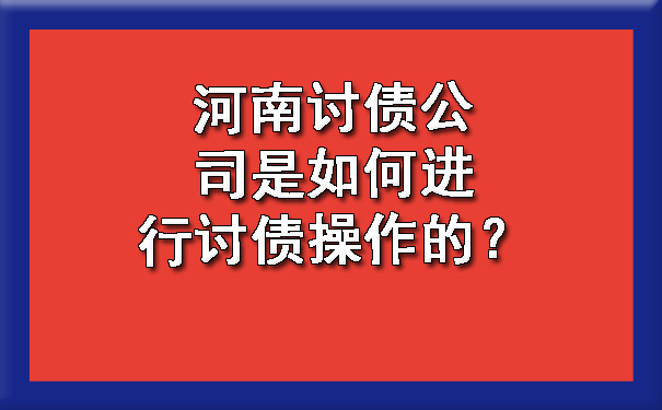 河南讨债公司是如何进行讨债操作的？.jpg