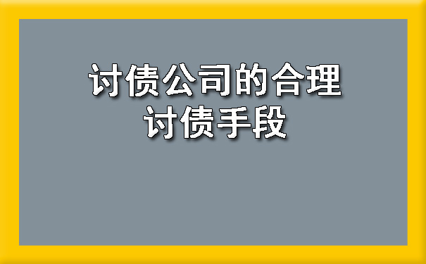 讨债公司的合理讨债手段.jpg