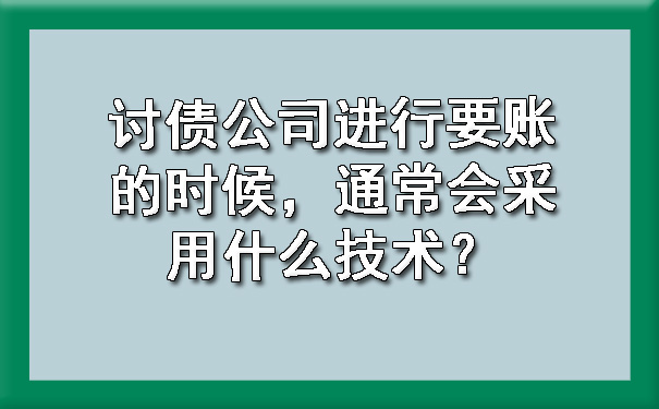 讨债公司进行要账的时候，通常会采用什么技术？.jpg