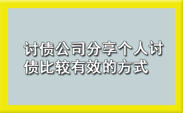 讨债公司分享个人讨债比较有效的方式.jpg