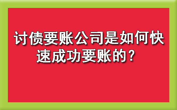 讨债要账公司是如何快速成功要账的？.jpg