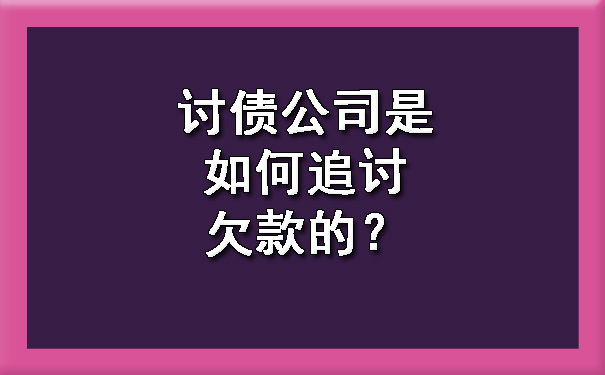 讨债公司是如何追讨欠款的？.jpg