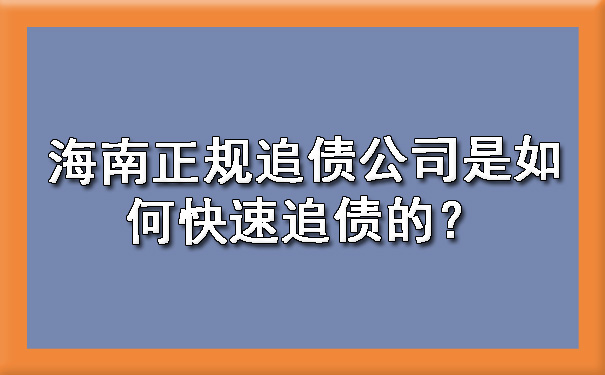 海南正规追债公司是如何快速追债的？.jpg