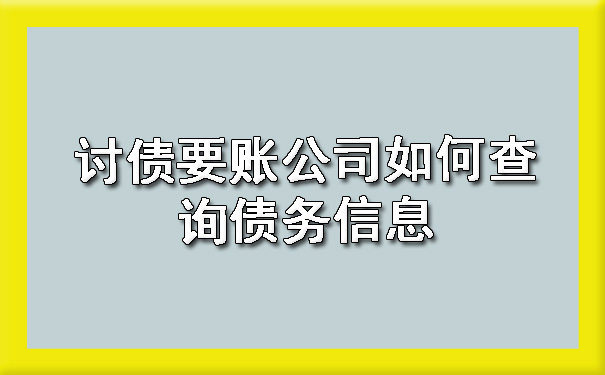 讨债要账公司如何查询债务信息.jpg