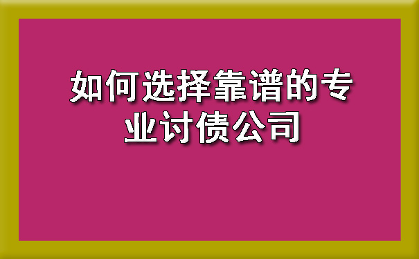 如何选择靠谱的专业讨债公司.jpg