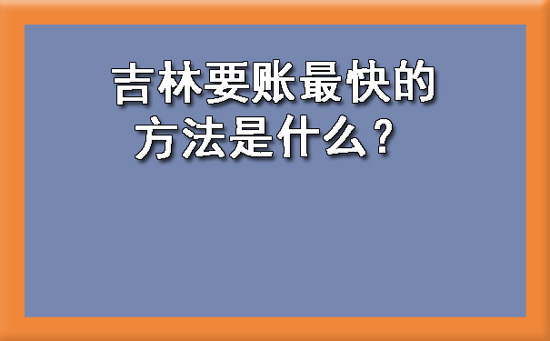 吉林要账最快的方法是什么？.jpg