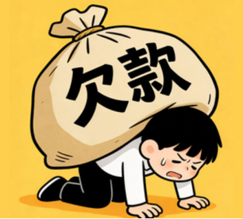欠款太多如何慢慢恢复？