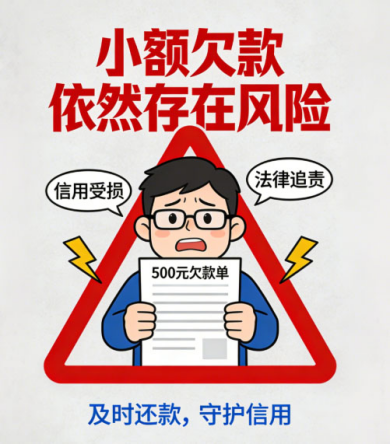 欠款金额小就不用还了吗？