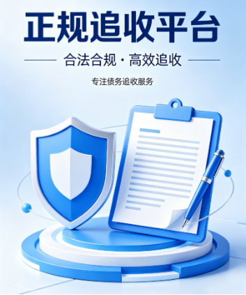 正规追收平台可靠吗?